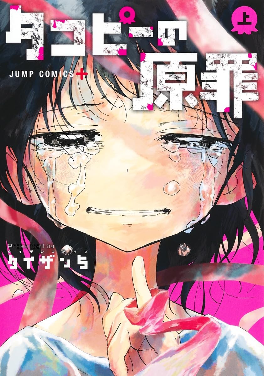タコピーの原罪 上 (ジャンプコミックス) book