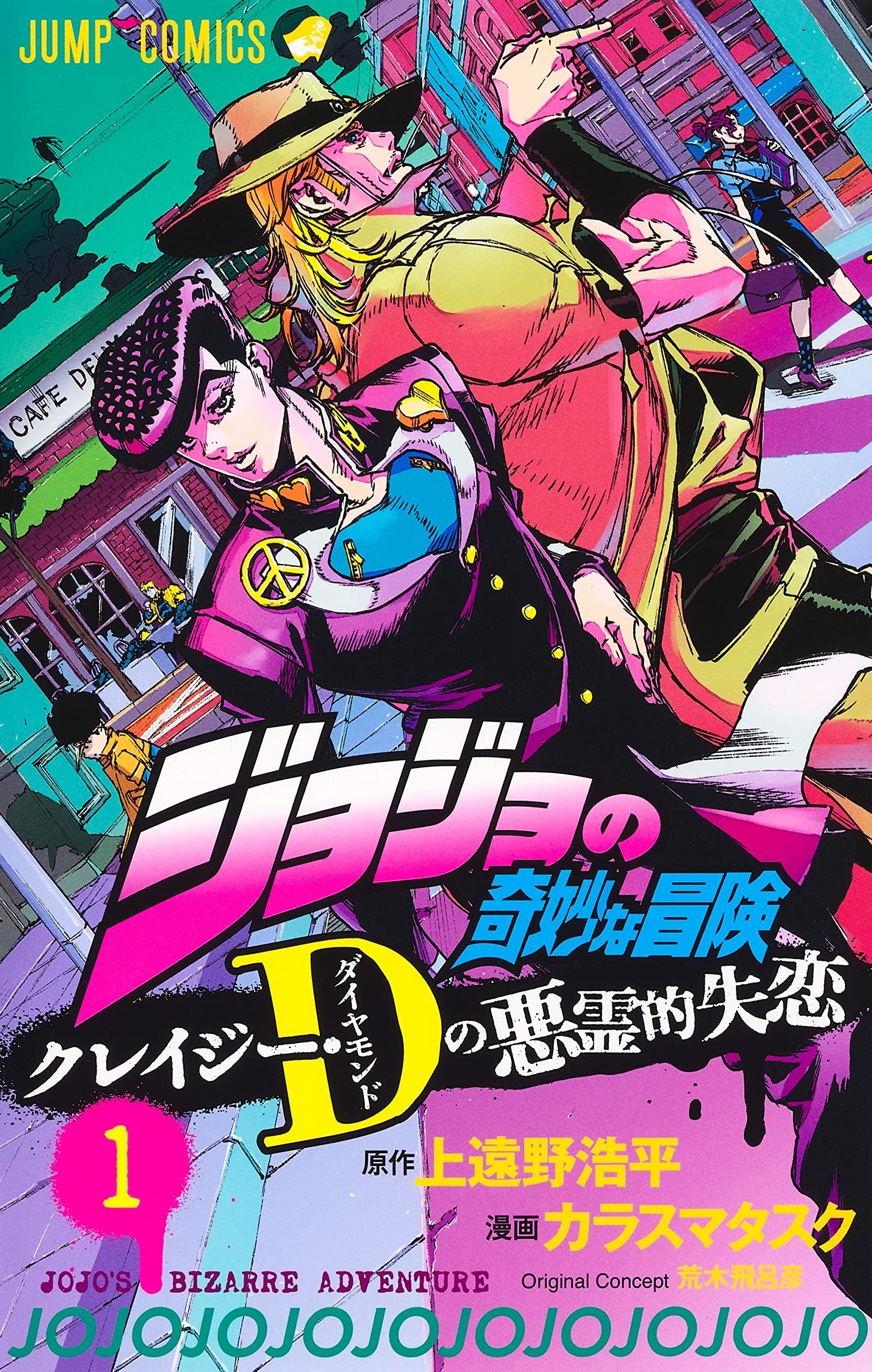 现货 漫画 JOJO的奇妙冒险 Crazy·D的恶灵失恋 1 集英社 童趣城日文原版 漫画书 ジョジョの奇妙な冒険 Books