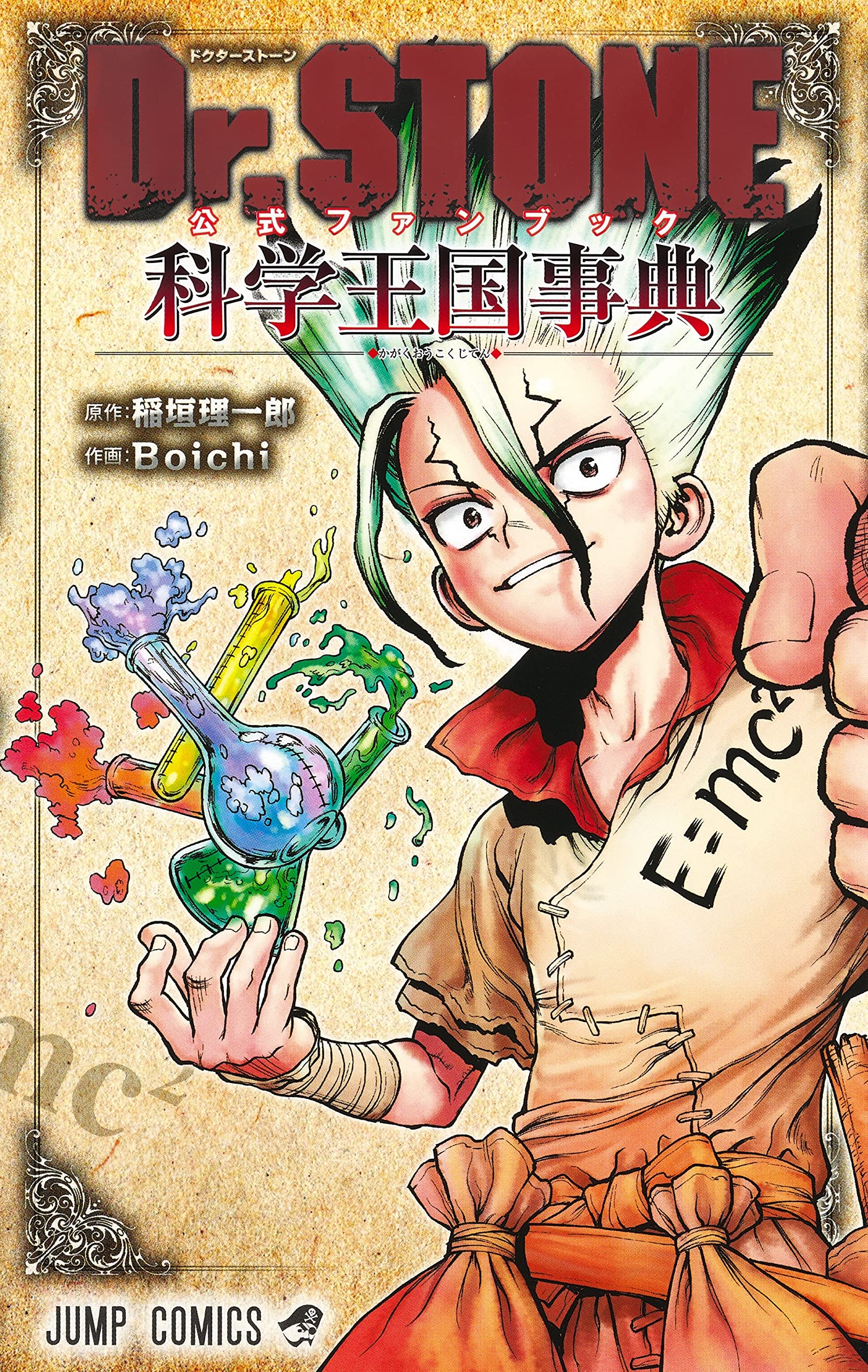 Dr.STONE 公式ファンブック 科学王国事典 (ジャンプコミックス) book