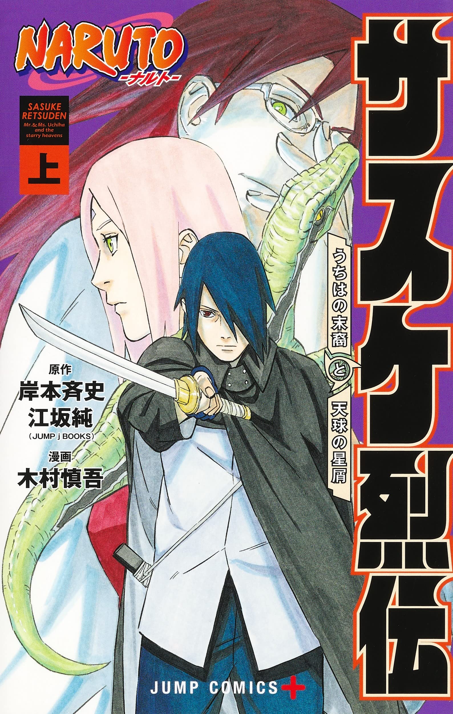 现货 进口日文 漫画 火影忍者 佐助烈传 上 NARUTO―ナルト― サスケ烈伝 上 Books