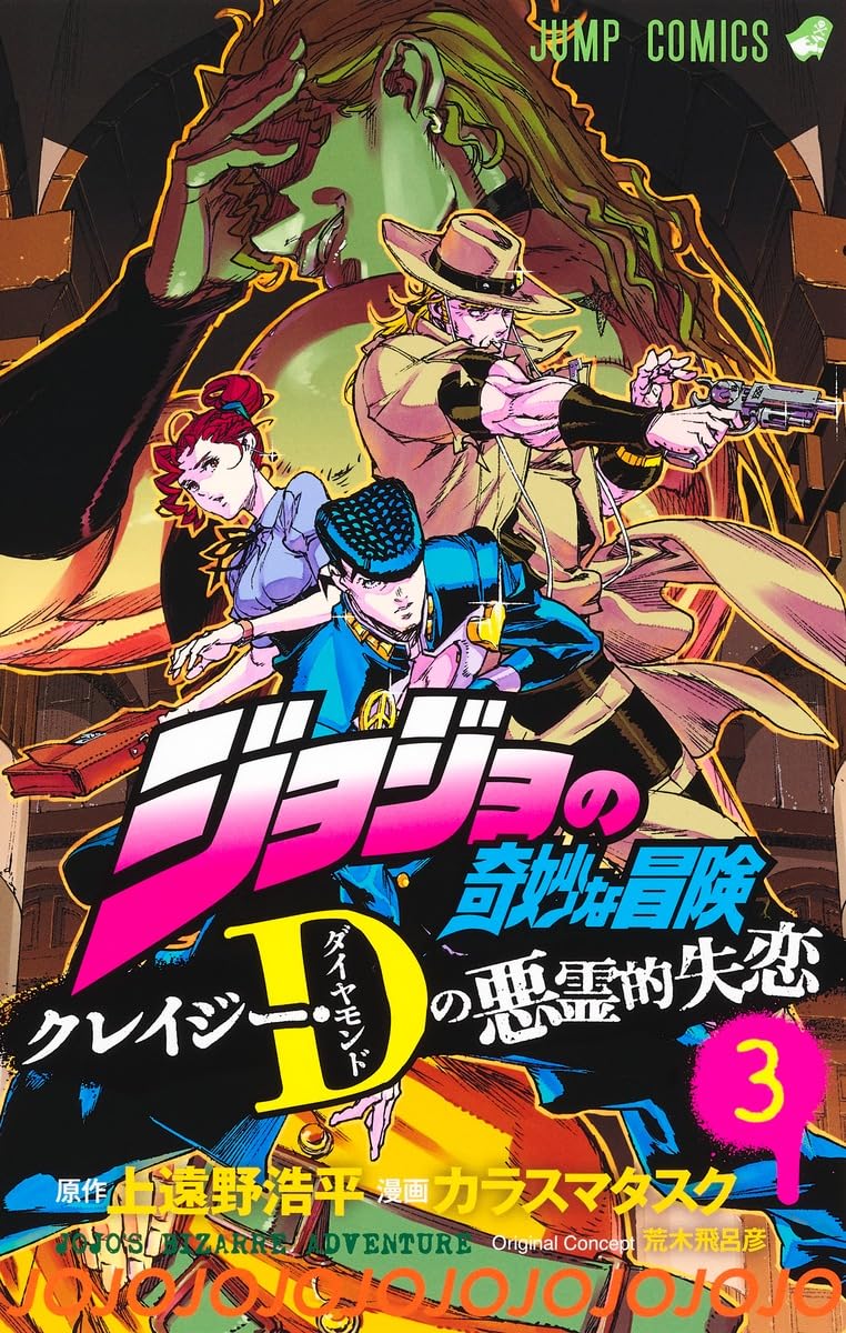 进口日文 漫画 JOJO 乔乔的奇妙冒险 ジョジョの奇妙な冒険 クレイジー?Dの悪霊的失恋 3 Books