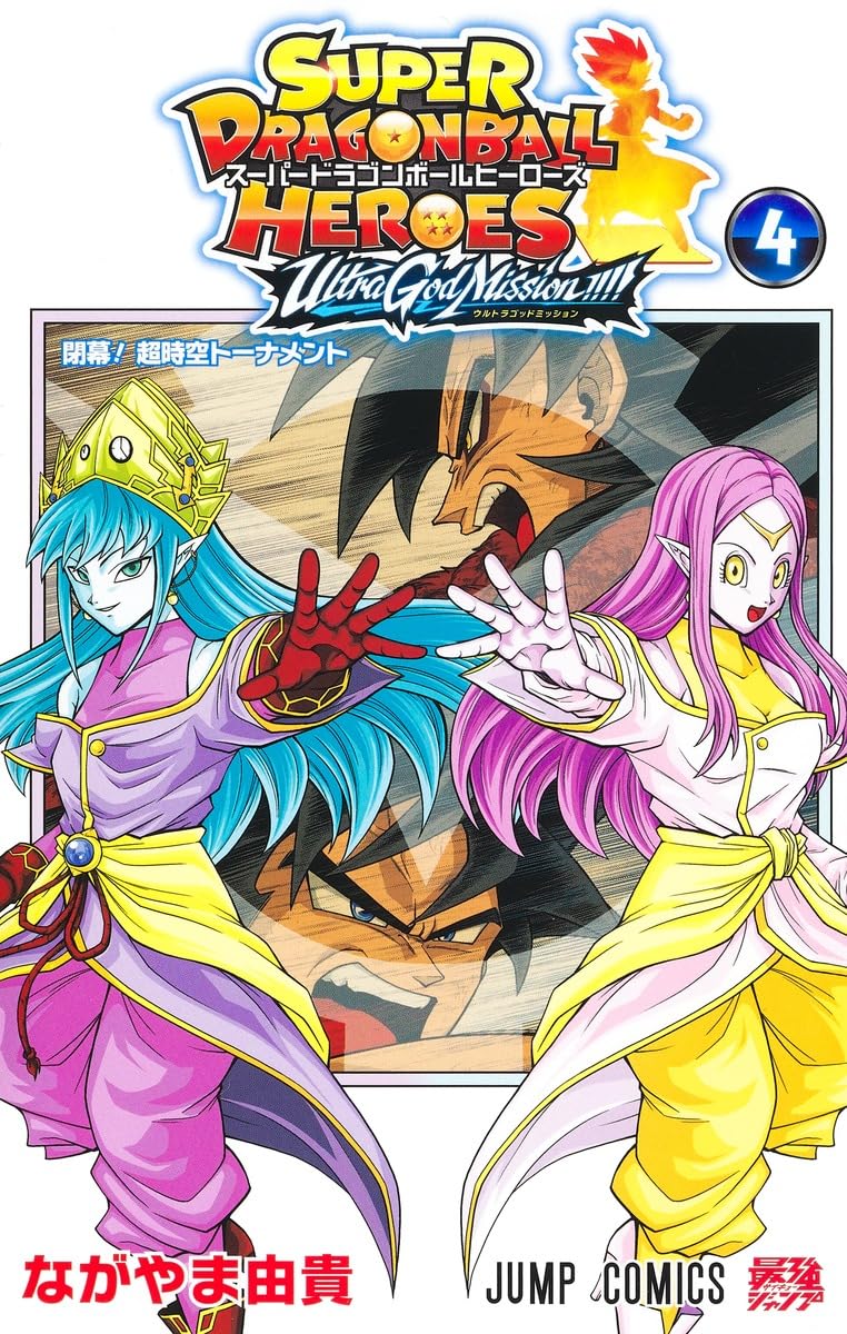 スーパードラゴンボールヒーローズ ウルトラゴッドミッション!!!! 4 (ジャンプコミックス) book