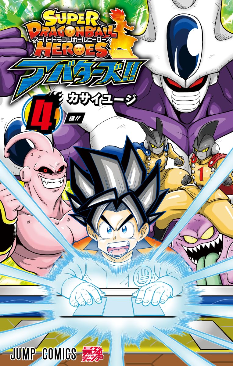 スーパードラゴンボールヒーローズ アバターズ!! 4 (ジャンプコミックス) book