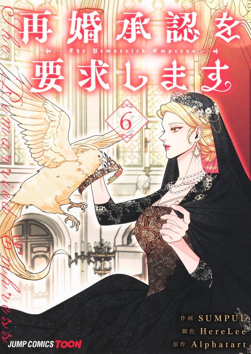 再婚承認を要求します 6 (ジャンプコミックス) book
