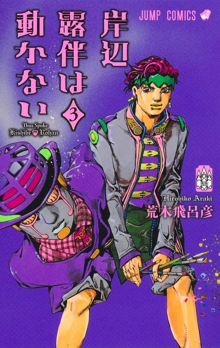 岸辺露伴は動かない 3 book