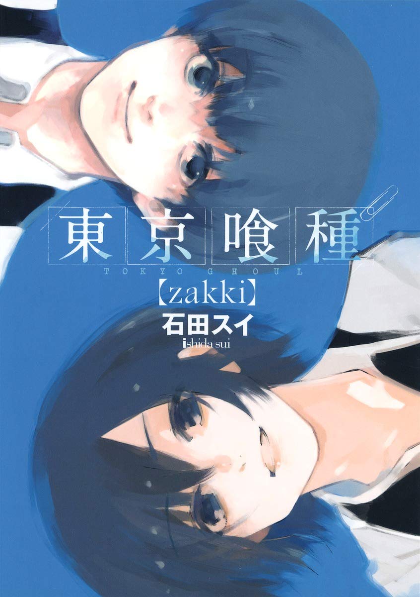 東京喰種トーキョーグール (ヤングジャンプコミックス) Books
