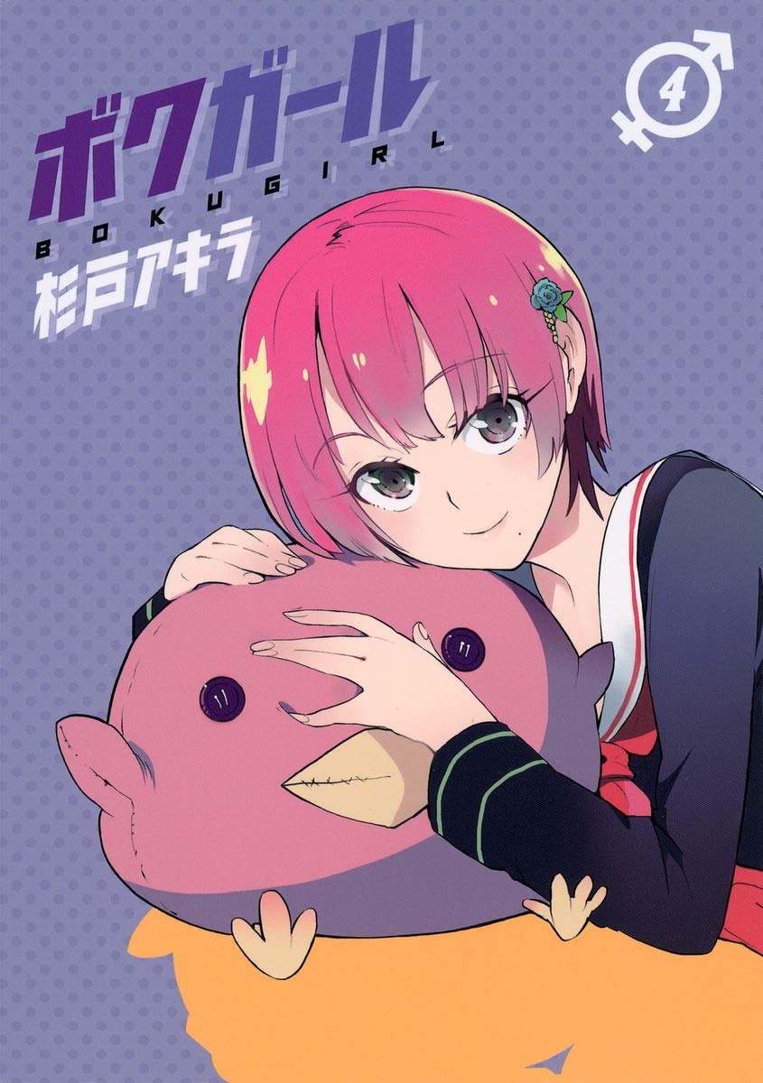 Product Image: ボクガール 4 (ヤングジャンプコミックス)