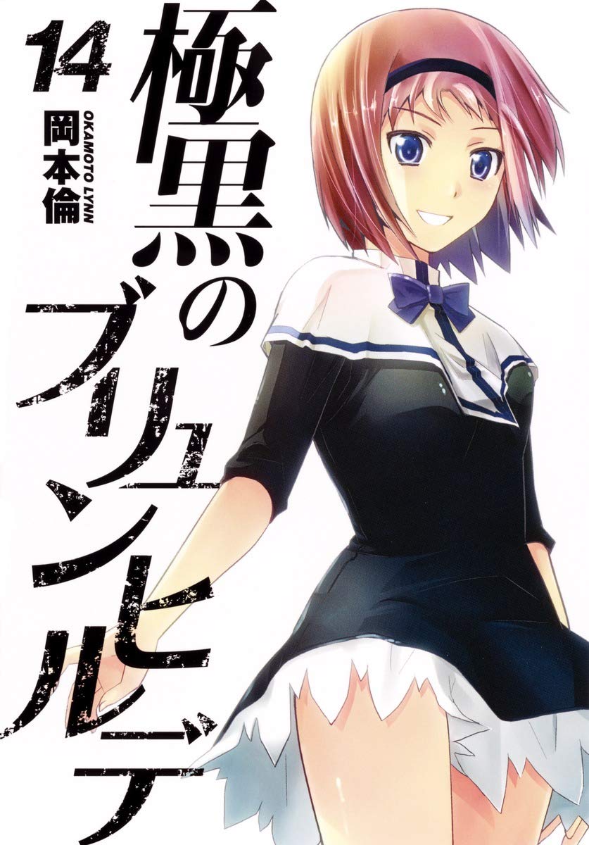 極黒のブリュンヒルデ 14 (ヤングジャンプコミックス) Books