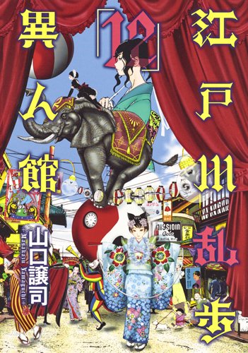 æ±Ÿæˆ¸å·乱歩ç•°人館 12 (ãƒ¤ãƒ³ã‚°ã‚¸ãƒ£ãƒ³ãƒ—ã‚³ãƒŸãƒƒã‚¯ã‚¹) Books