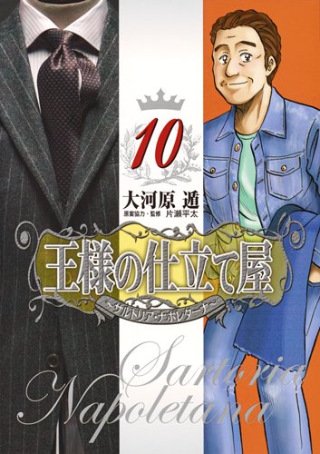 王様の仕立て屋 10 〜サルトリア・ナポレターナ〜 (ヤングジャンプコミックス) Books