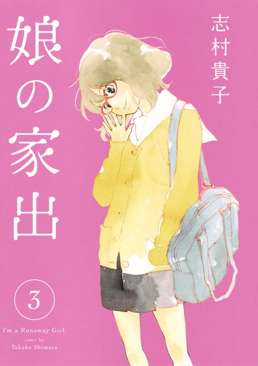 å¨˜ã®家å‡º 3 (ãƒ¤ãƒ³ã‚°ã‚¸ãƒ£ãƒ³ãƒ—ã‚³ãƒŸãƒƒã‚¯ã‚¹) Books