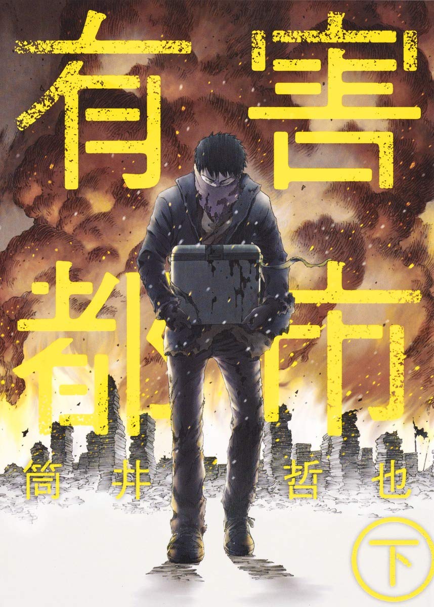 æœ‰害éƒ½å¸‚ ä¸‹ (ãƒ¤ãƒ³ã‚°ã‚¸ãƒ£ãƒ³ãƒ—ã‚³ãƒŸãƒƒã‚¯ã‚¹) Books