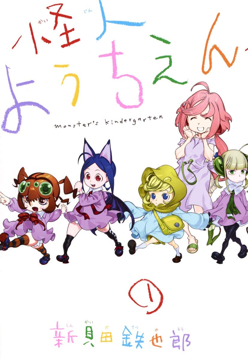æ€ª人ã‚ˆã†ã¡ãˆã‚“ monster's kindergarten 1 (ãƒ¤ãƒ³ã‚°ã‚¸ãƒ£ãƒ³ãƒ—ã‚³ãƒŸãƒƒã‚¯ã‚¹) Books
