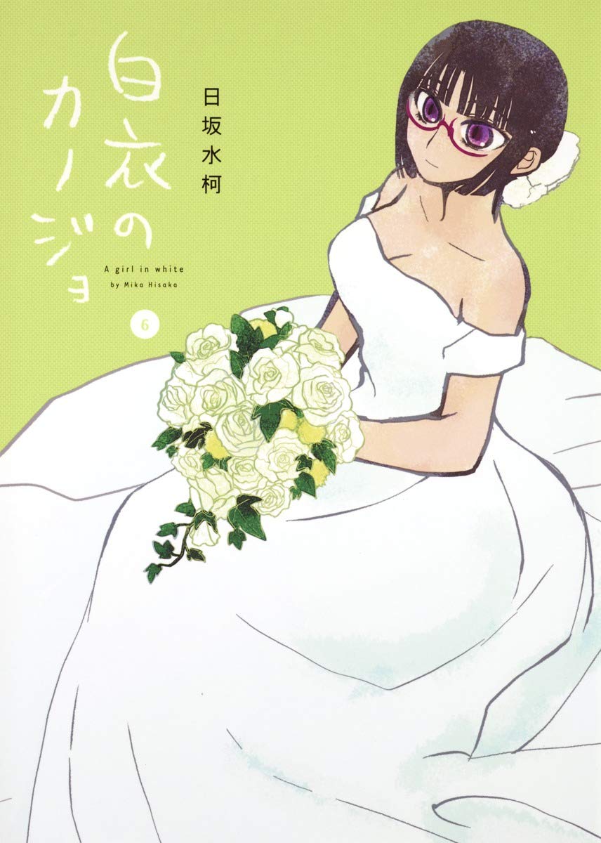 白衣のカノジョ 6 (ヤングジャンプコミックス) Books