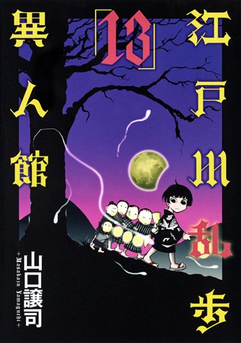 æ±Ÿæˆ¸å·乱歩ç•°人館 13 (ãƒ¤ãƒ³ã‚°ã‚¸ãƒ£ãƒ³ãƒ—ã‚³ãƒŸãƒƒã‚¯ã‚¹) Books
