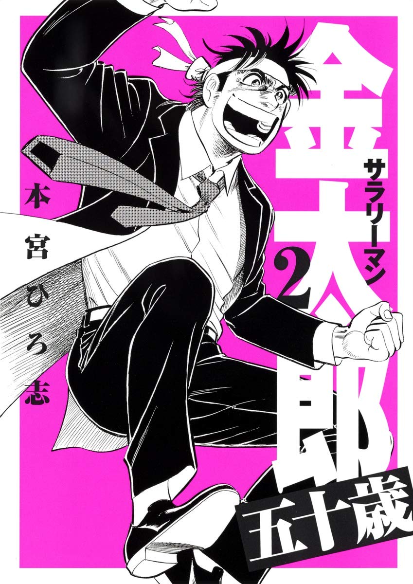 ã‚µãƒ©ãƒªãƒ¼ãƒžãƒ³é‡‘太éƒŽ äº”å歳 2 (ãƒ¤ãƒ³ã‚°ã‚¸ãƒ£ãƒ³ãƒ—ã‚³ãƒŸãƒƒã‚¯ã‚¹) Books