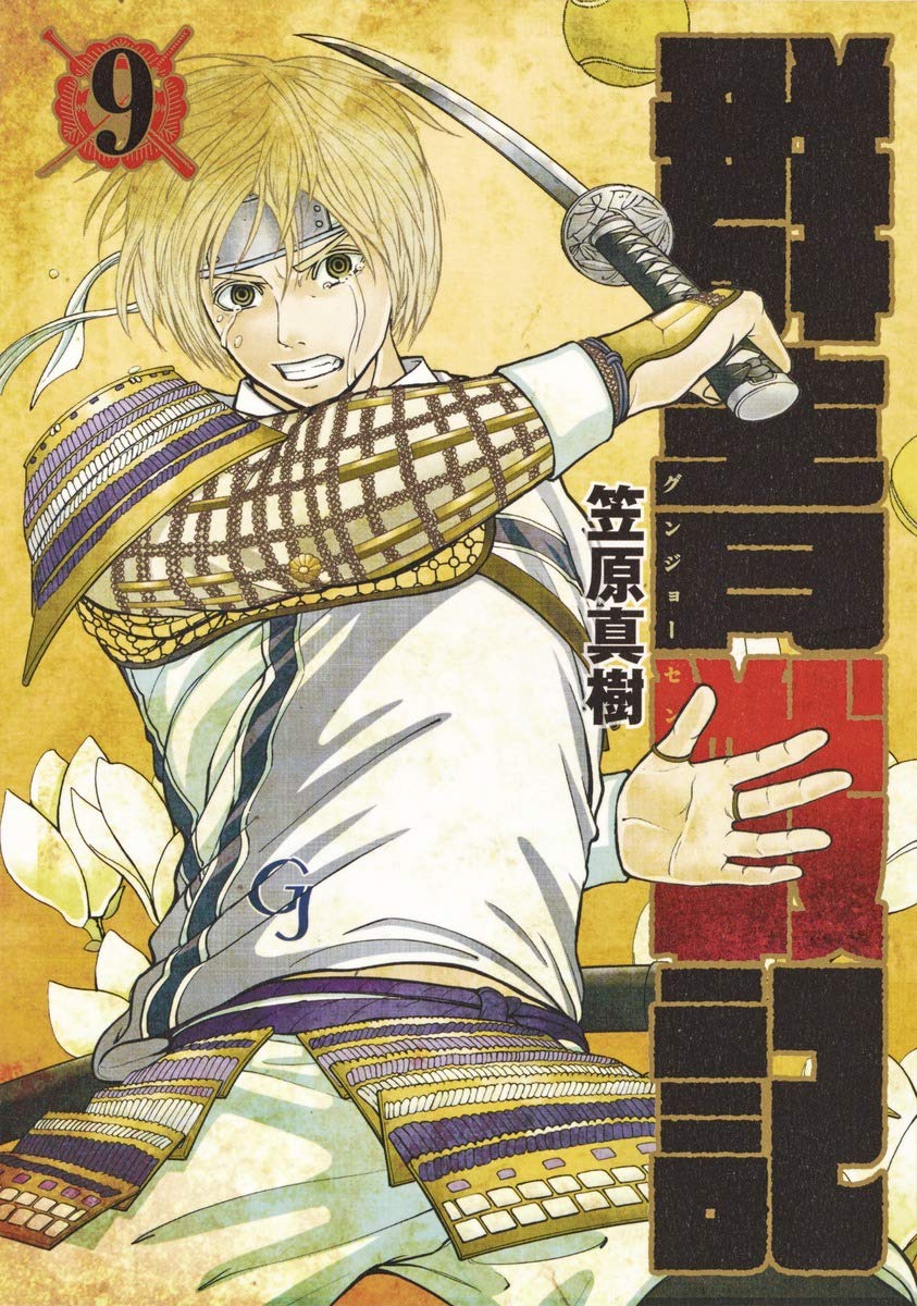 群é’æˆ¦è¨˜ ã‚°ãƒ³ã‚¸ãƒ§ãƒ¼ã‚»ãƒ³ã‚ 9 (ãƒ¤ãƒ³ã‚°ã‚¸ãƒ£ãƒ³ãƒ—ã‚³ãƒŸãƒƒã‚¯ã‚¹) Books