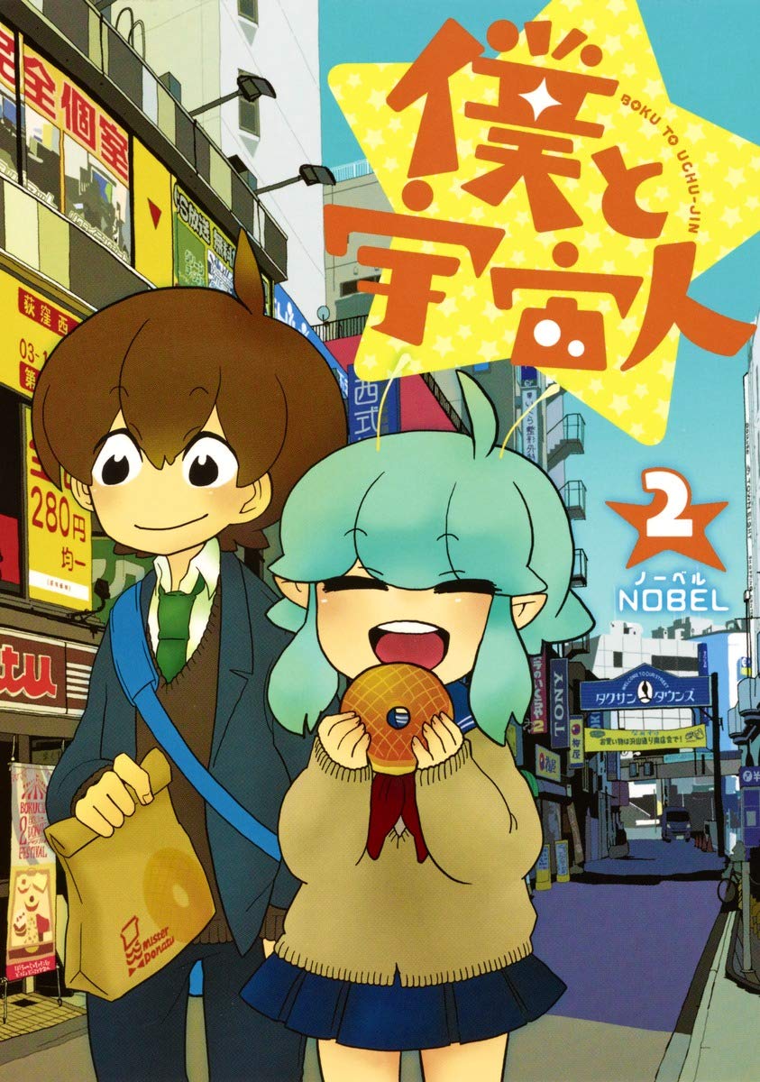 åƒ•ã¨å®‡å®™人 2 (ãƒ¤ãƒ³ã‚°ã‚¸ãƒ£ãƒ³ãƒ—ã‚³ãƒŸãƒƒã‚¯ã‚¹) Books