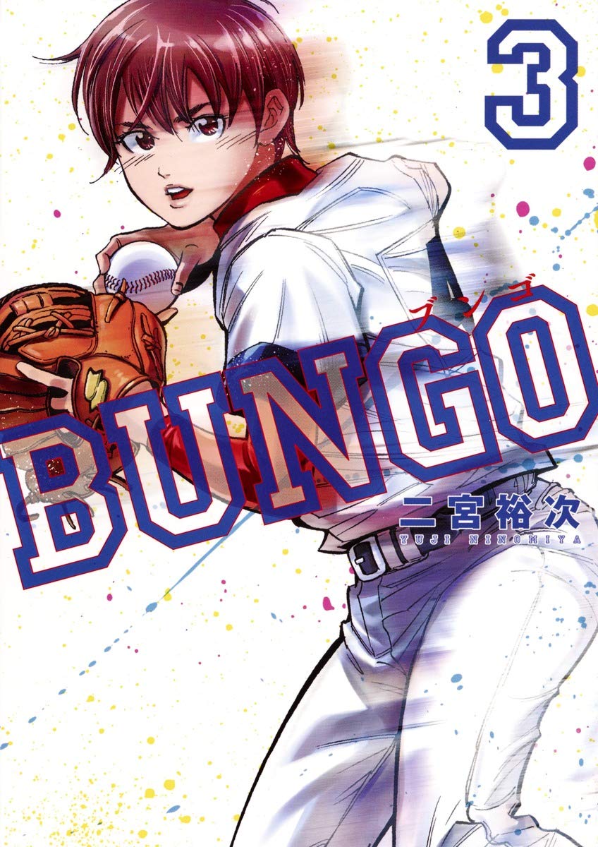 BUNGOâ”€ãƒ–ãƒ³ã‚´â”€ 3 (ãƒ¤ãƒ³ã‚°ã‚¸ãƒ£ãƒ³ãƒ—ã‚³ãƒŸãƒƒã‚¯ã‚¹) Books