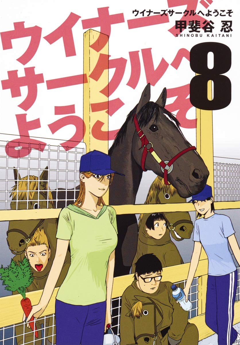 ã‚¦ã‚¤ãƒŠãƒ¼ã‚ºã‚µãƒ¼ã‚¯ãƒ«ã¸ã‚ˆã†ã“ã 8 (ãƒ¤ãƒ³ã‚°ã‚¸ãƒ£ãƒ³ãƒ—ã‚³ãƒŸãƒƒã‚¯ã‚¹) Books