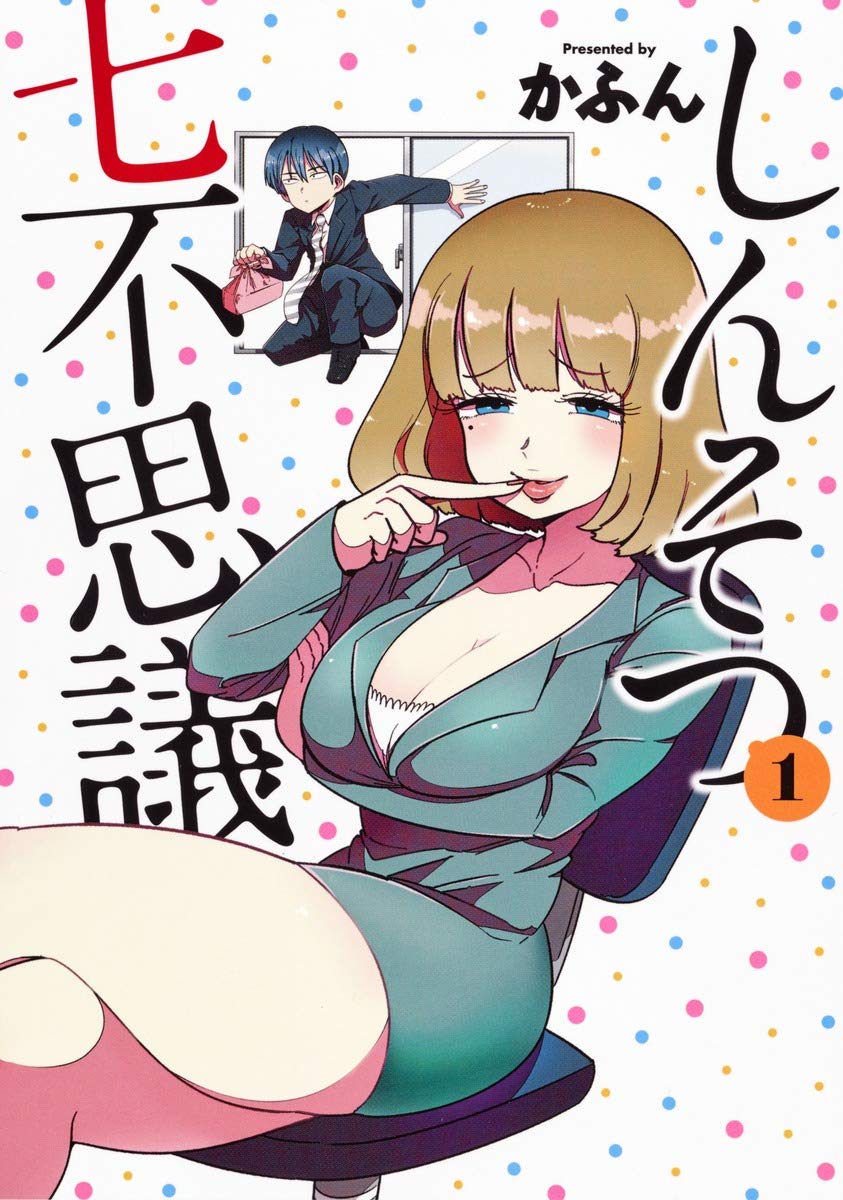 ã—ã‚“ãã¤ä¸ƒä¸æ€議 1 (ãƒ¤ãƒ³ã‚°ã‚¸ãƒ£ãƒ³ãƒ—ã‚³ãƒŸãƒƒã‚¯ã‚¹) Books