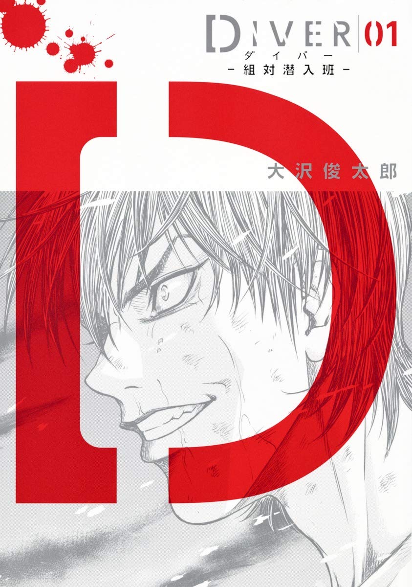 DIVERâ”€çµ„対æ½œå…¥çâ”€ 1 (ãƒ¤ãƒ³ã‚°ã‚¸ãƒ£ãƒ³ãƒ—ã‚³ãƒŸãƒƒã‚¯ã‚¹) Books