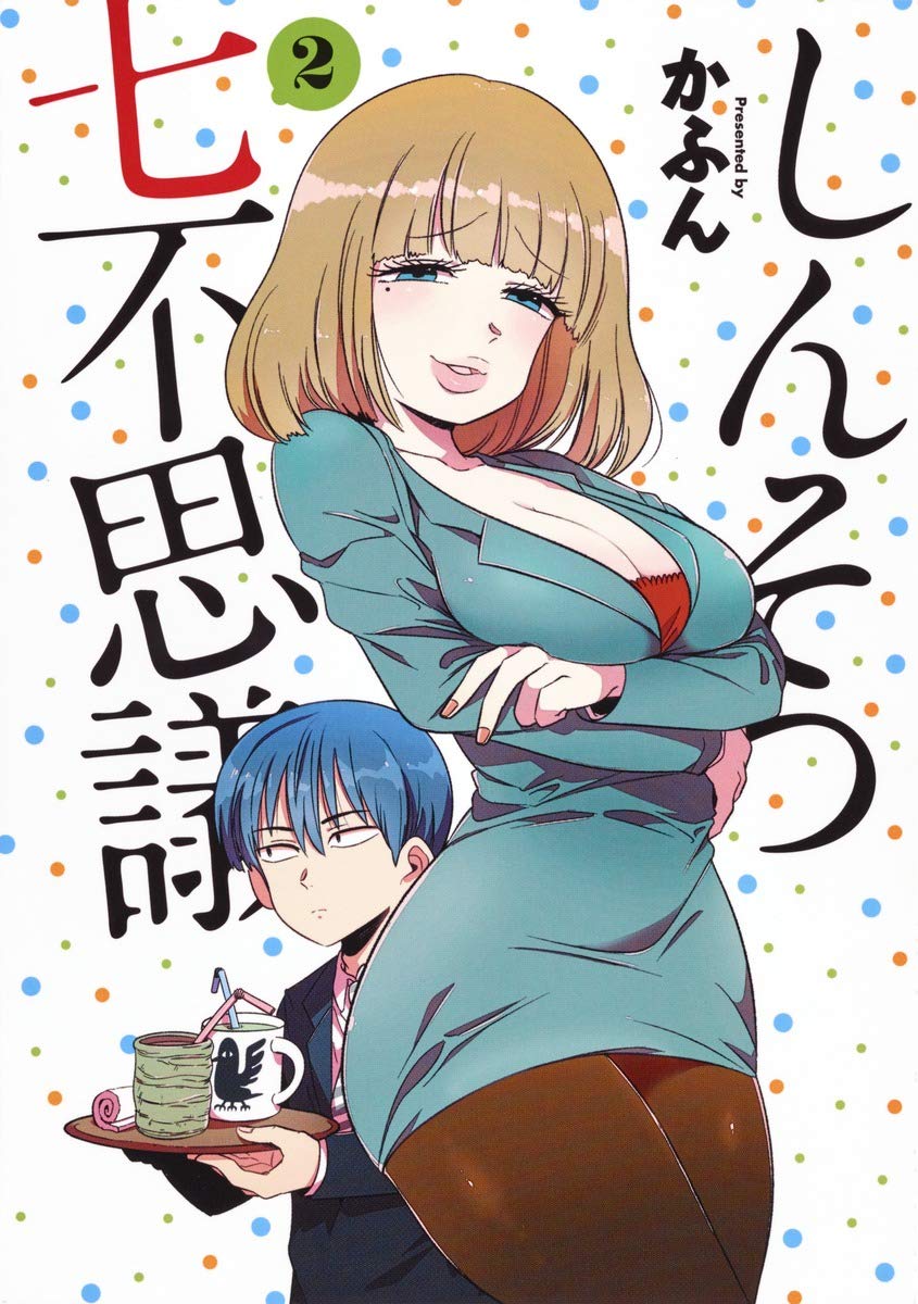 しんそつ七不思議 2 (ヤングジャンプコミックス) Books