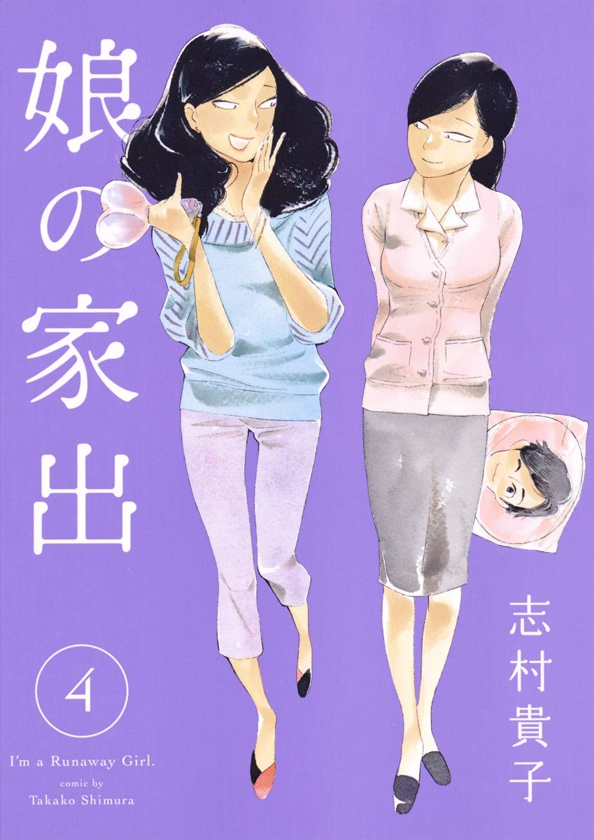 娘の家出 4 (ヤングジャンプコミックス) Books