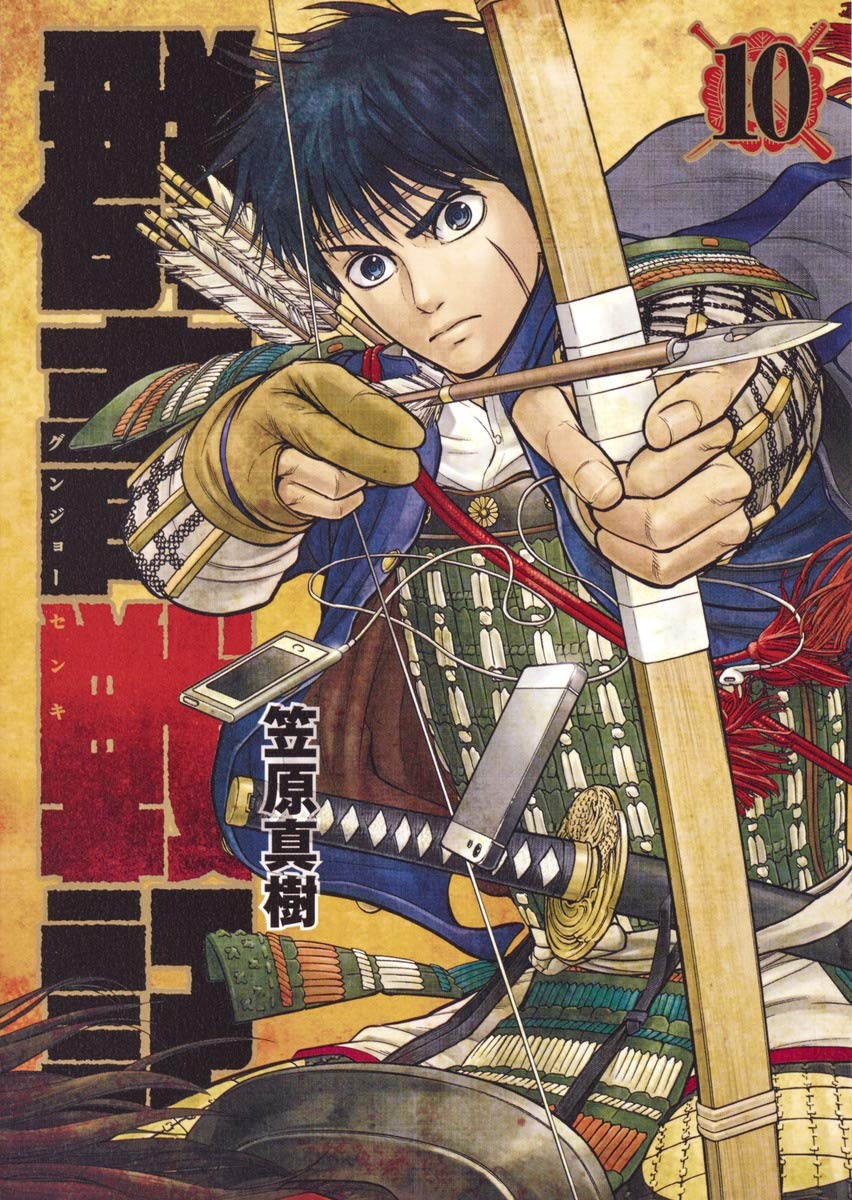群青戦記 グンジョーセンキ 10 (ヤングジャンプコミックス) Books