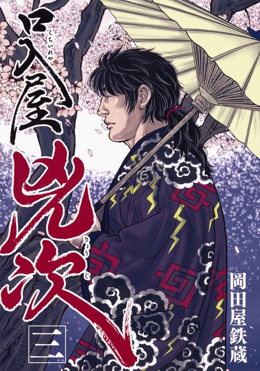 口入屋兇次(3): ヤングジャンプコミックス Books