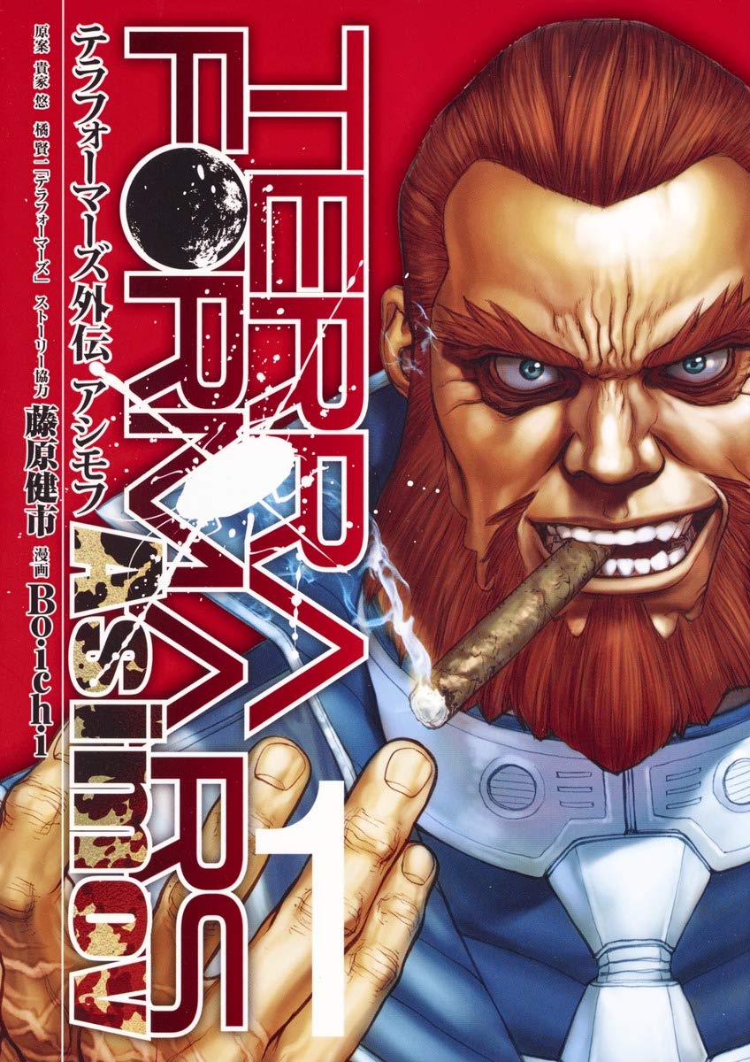 テラフォーマーズ外伝 アシモフ 1 (ヤングジャンプコミックス) book