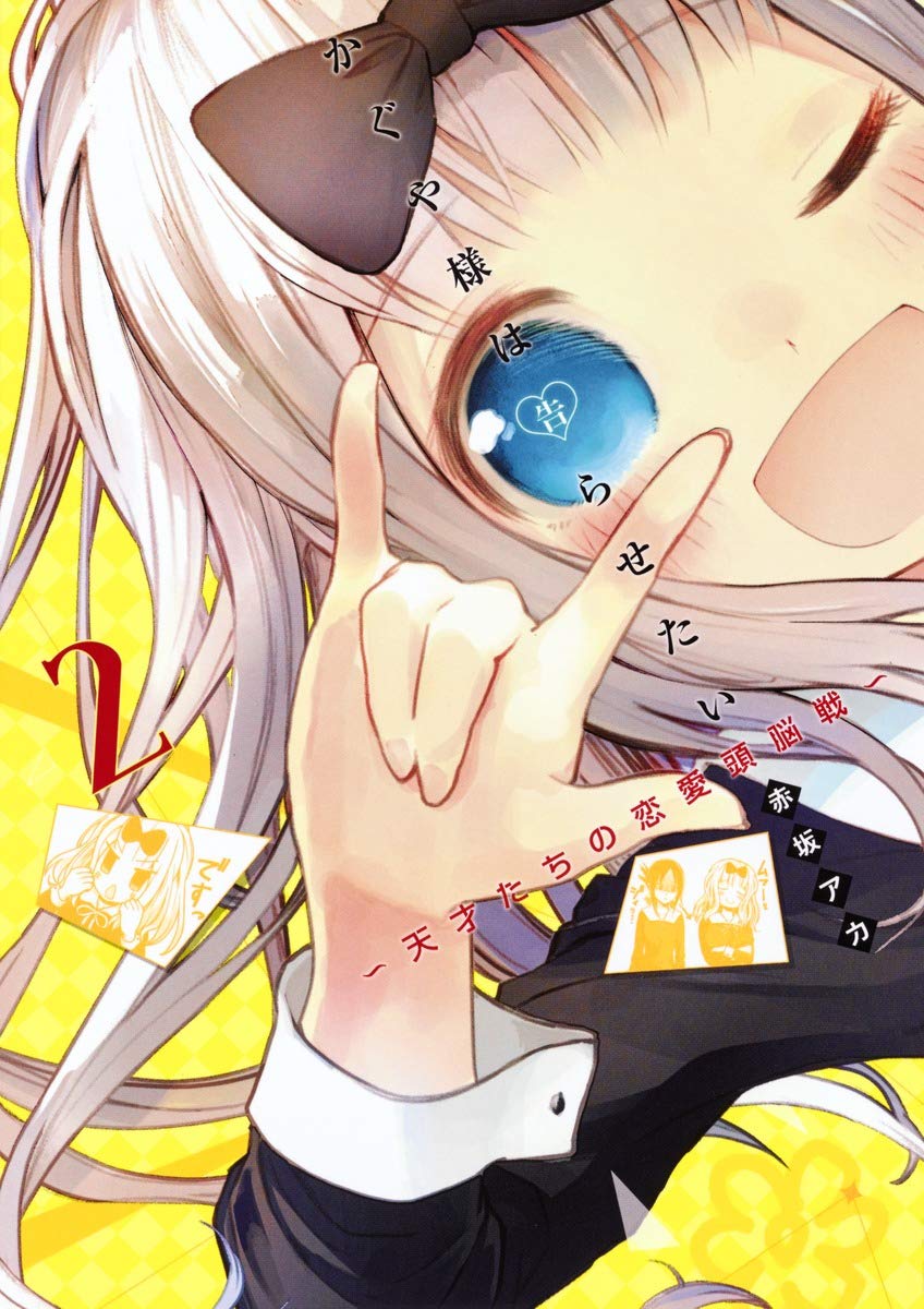かぐや様は告らせたい 2 ~天才たちの恋愛頭脳戦~ (ヤングジャンプコミックス) book