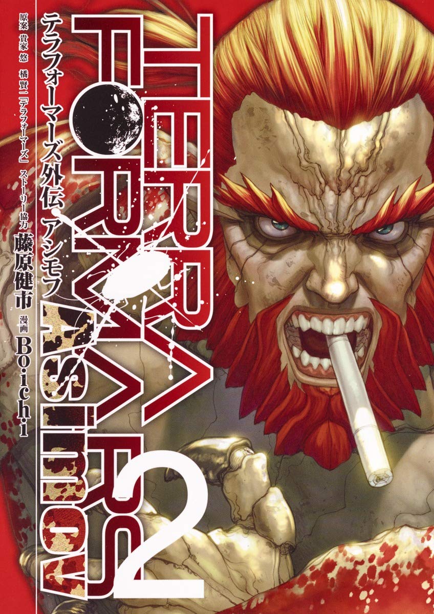 テラフォーマーズ外伝 アシモフ 2 (ヤングジャンプコミックス) book