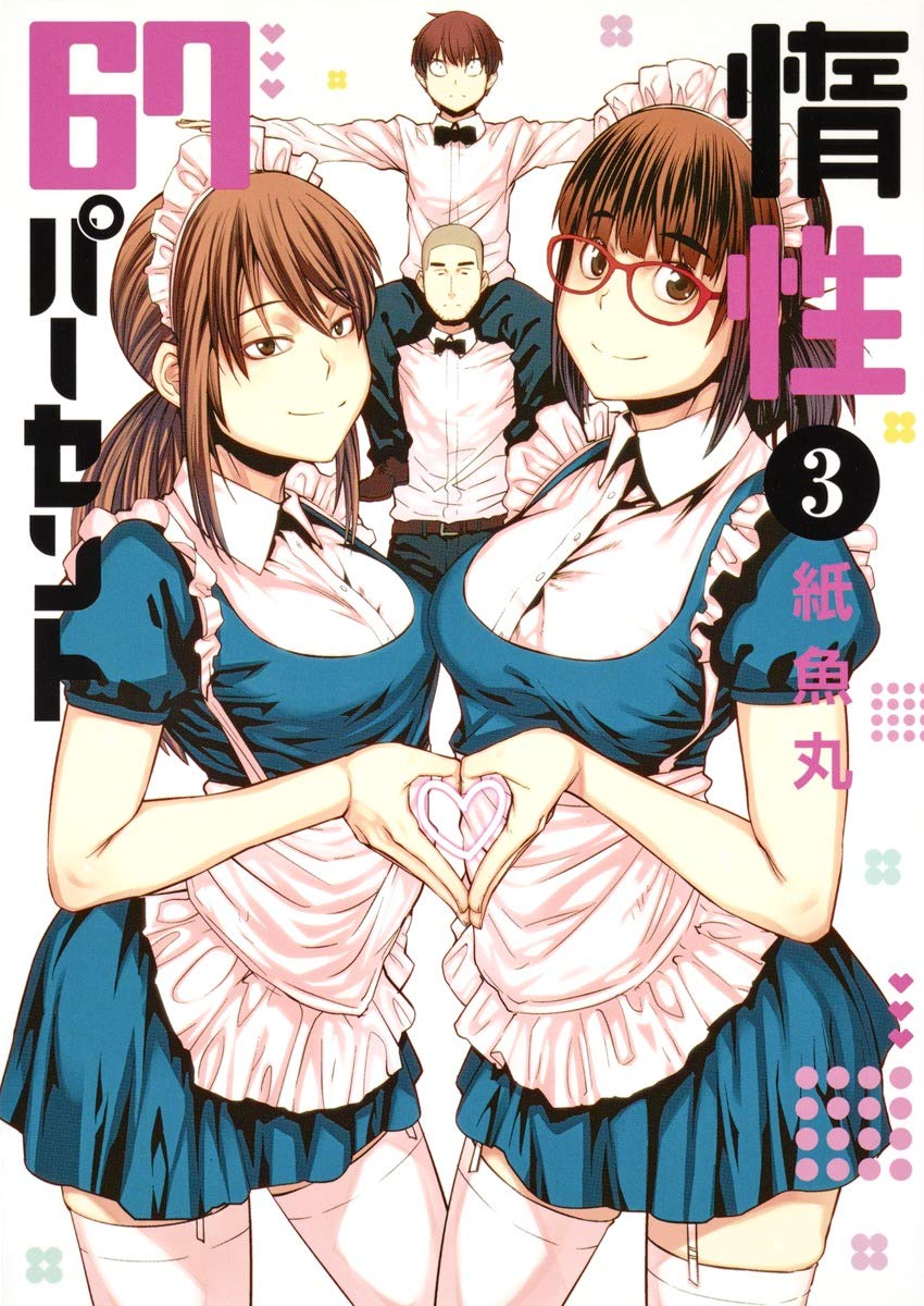 惰性67パーセント 3 (ヤングジャンプコミックス) Books
