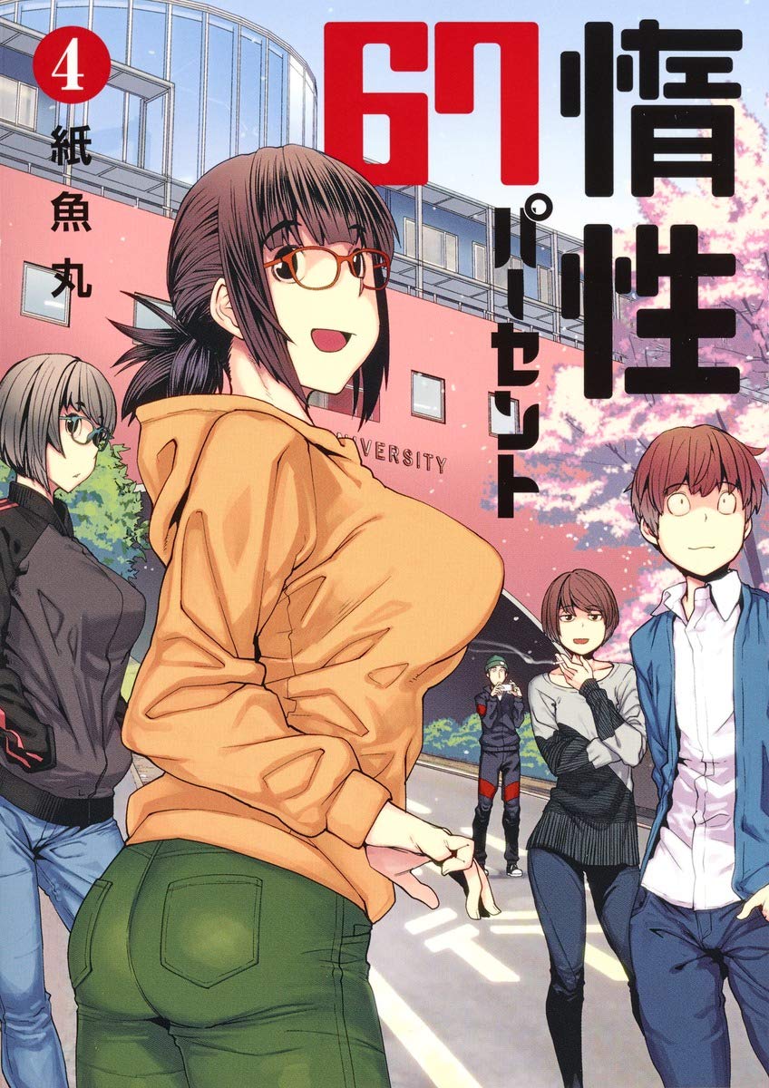 惰性67パーセント 4 (ヤングジャンプコミックス) Books