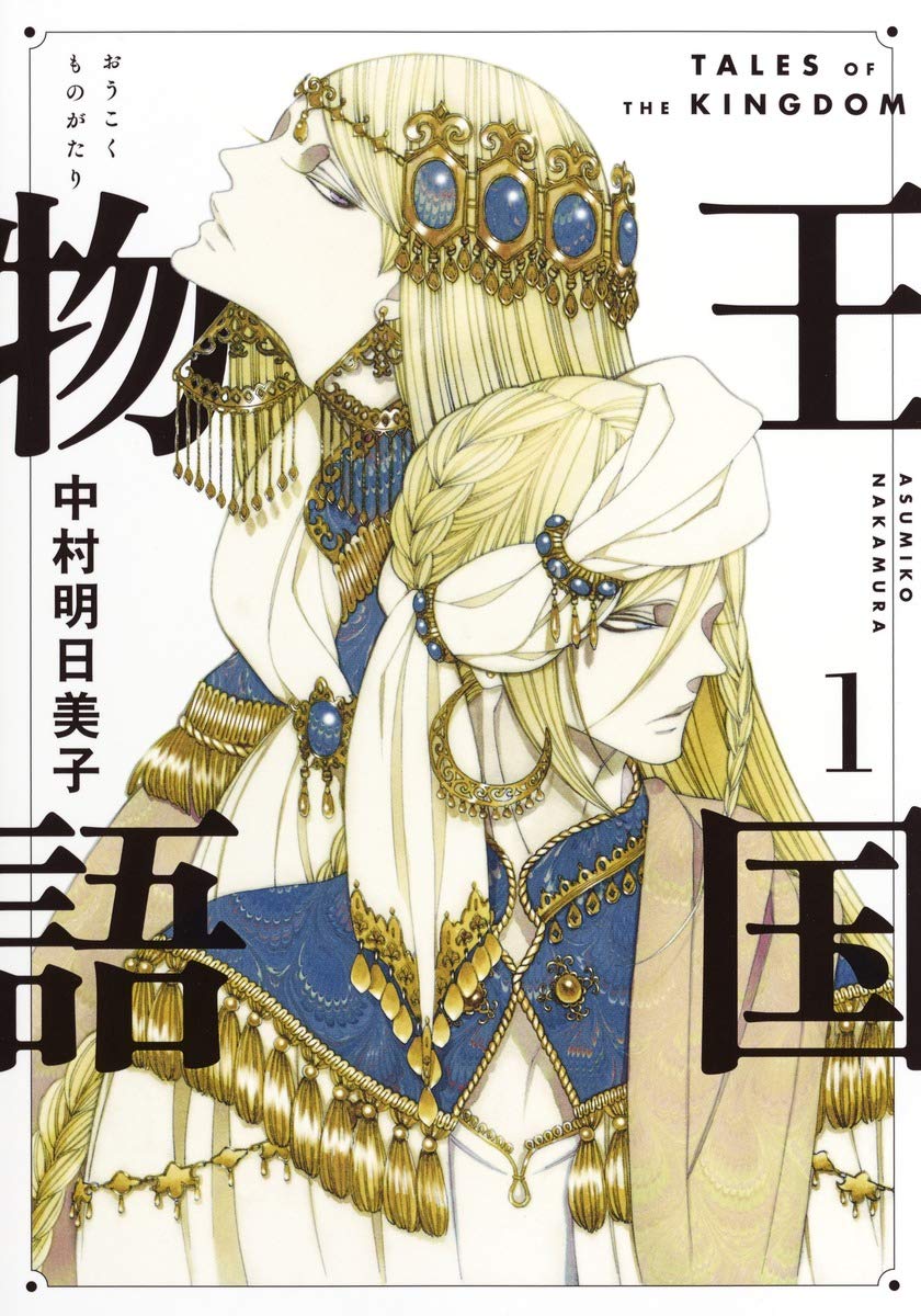 王国物語 1 (ヤングジャンプコミックス) book