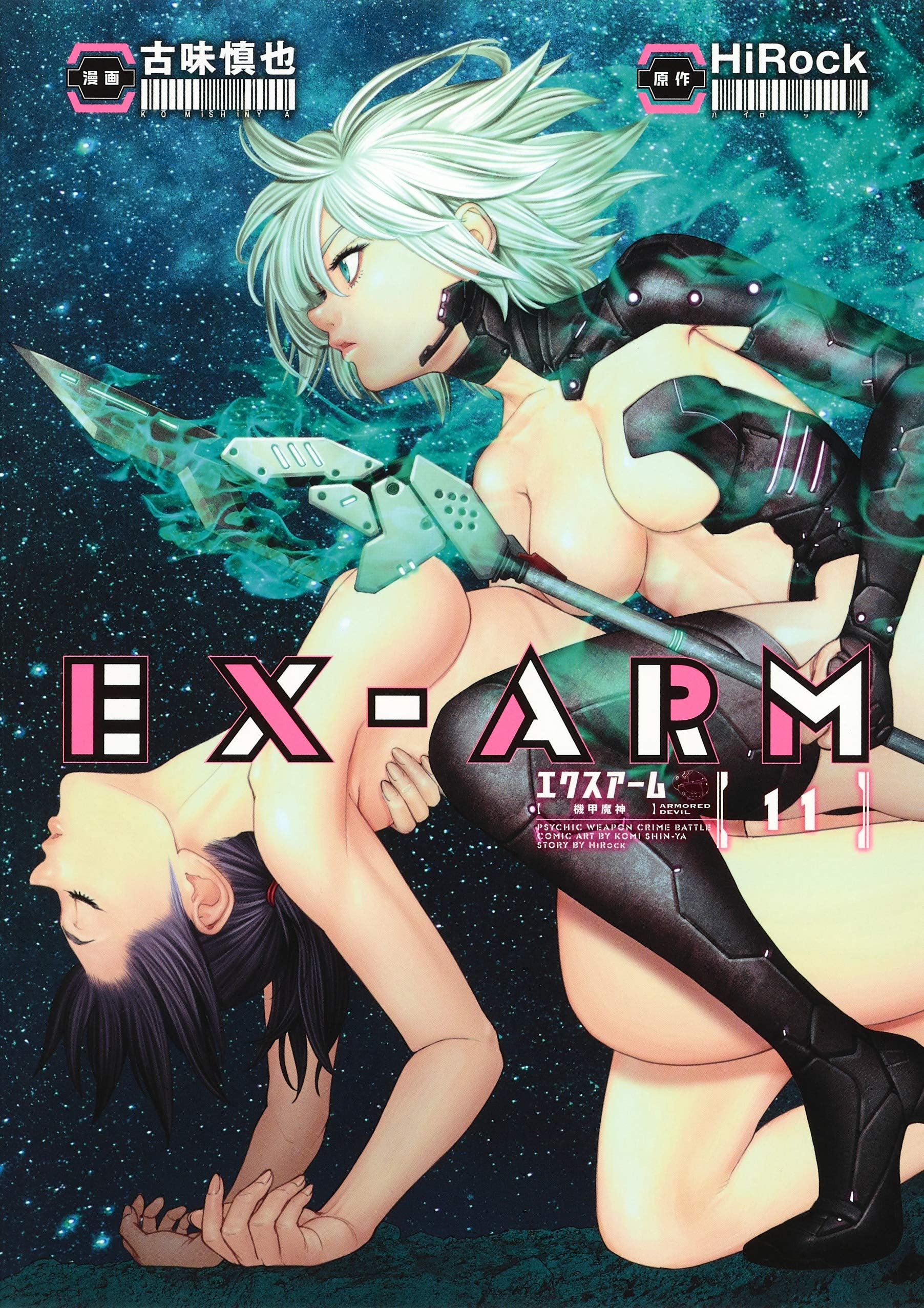 EX-ARM エクスアーム 11 (ヤングジャンプコミックス) book