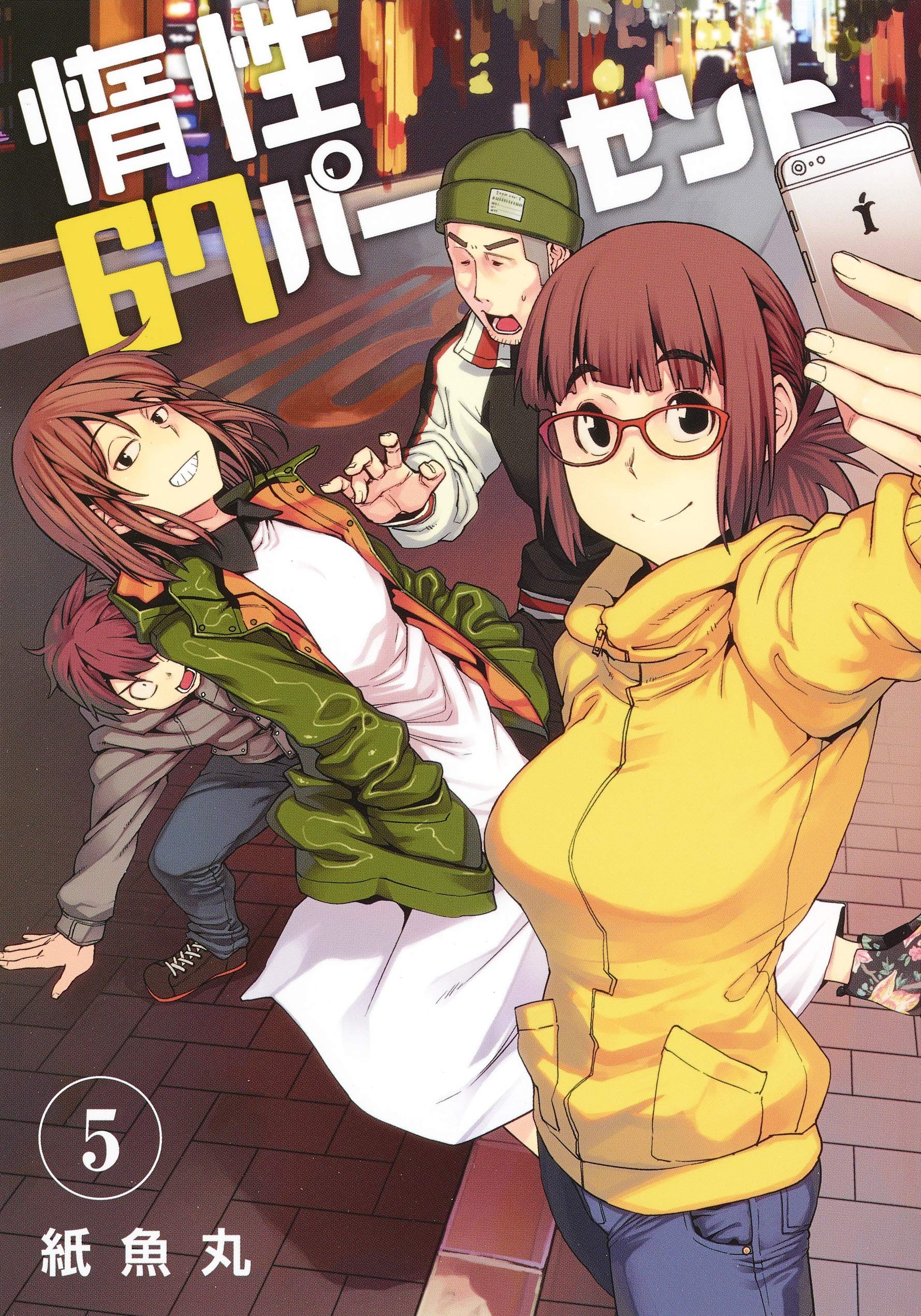 惰性67パーセント(5) (ヤングジャンプコミックス) Books