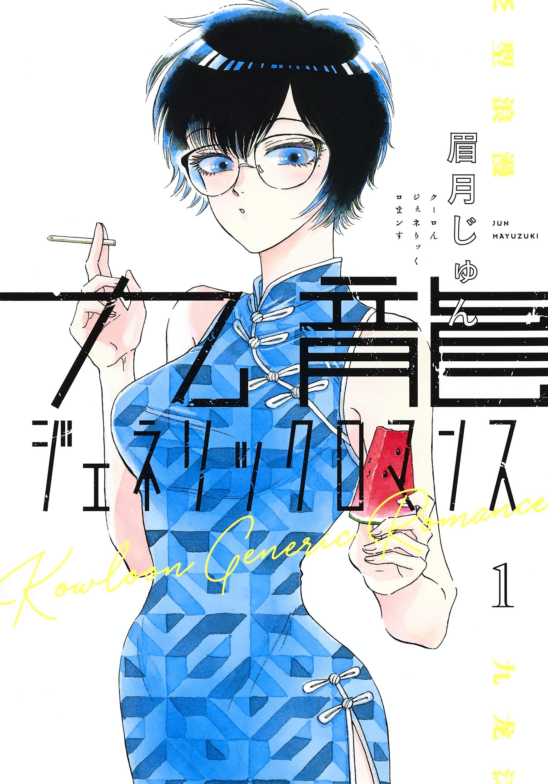 九龍ジェネリックロマンス 1 (ヤングジャンプコミックス) book