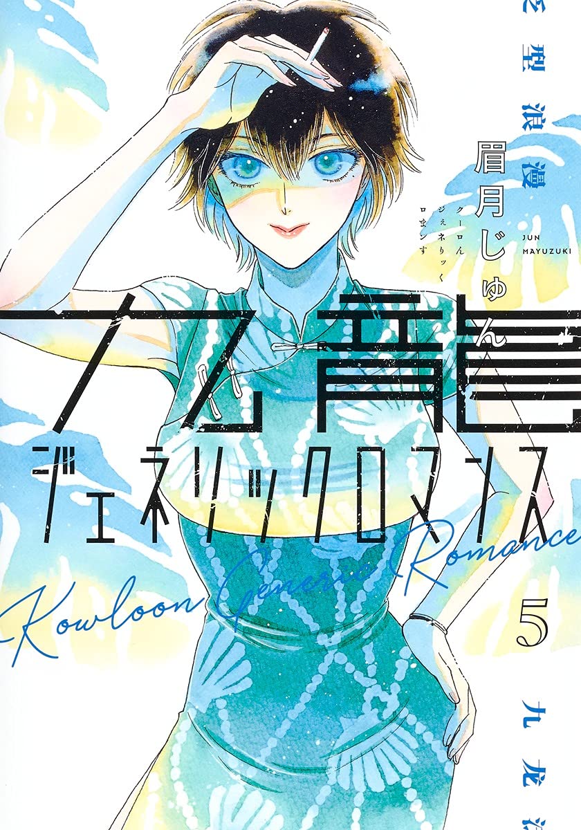 九龍ジェネリックロマンス 5 (ヤングジャンプコミックス) book
