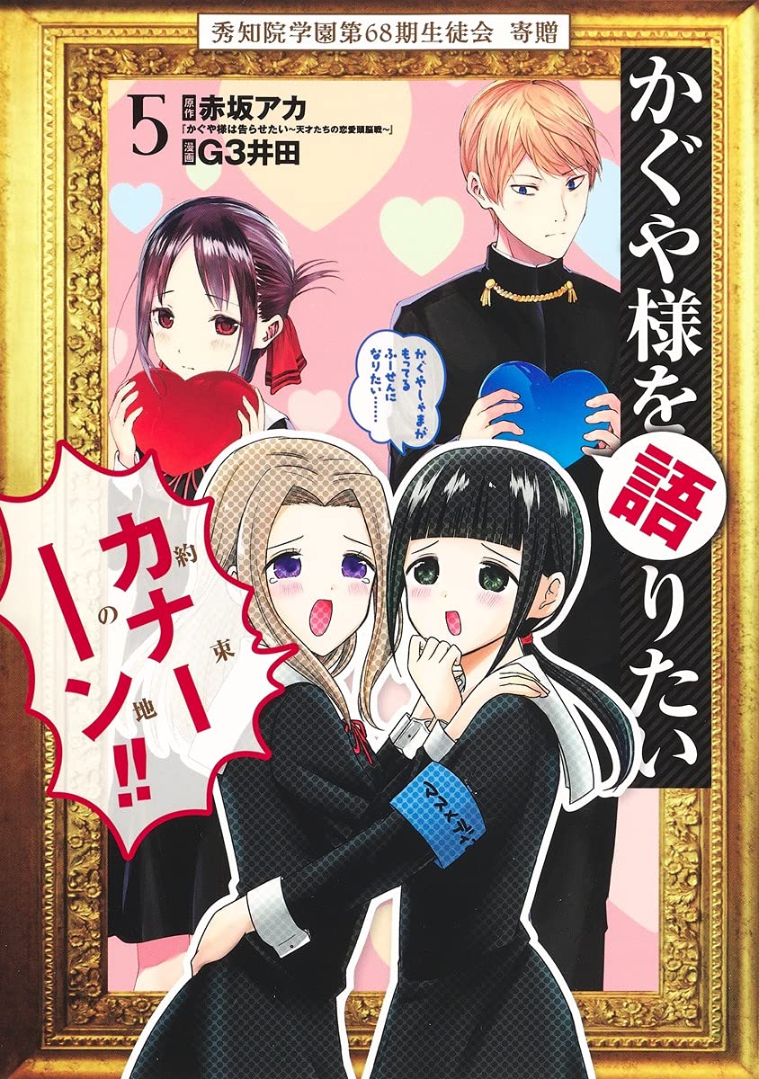 かぐや様を語りたい 5 (ヤングジャンプコミックス) Books