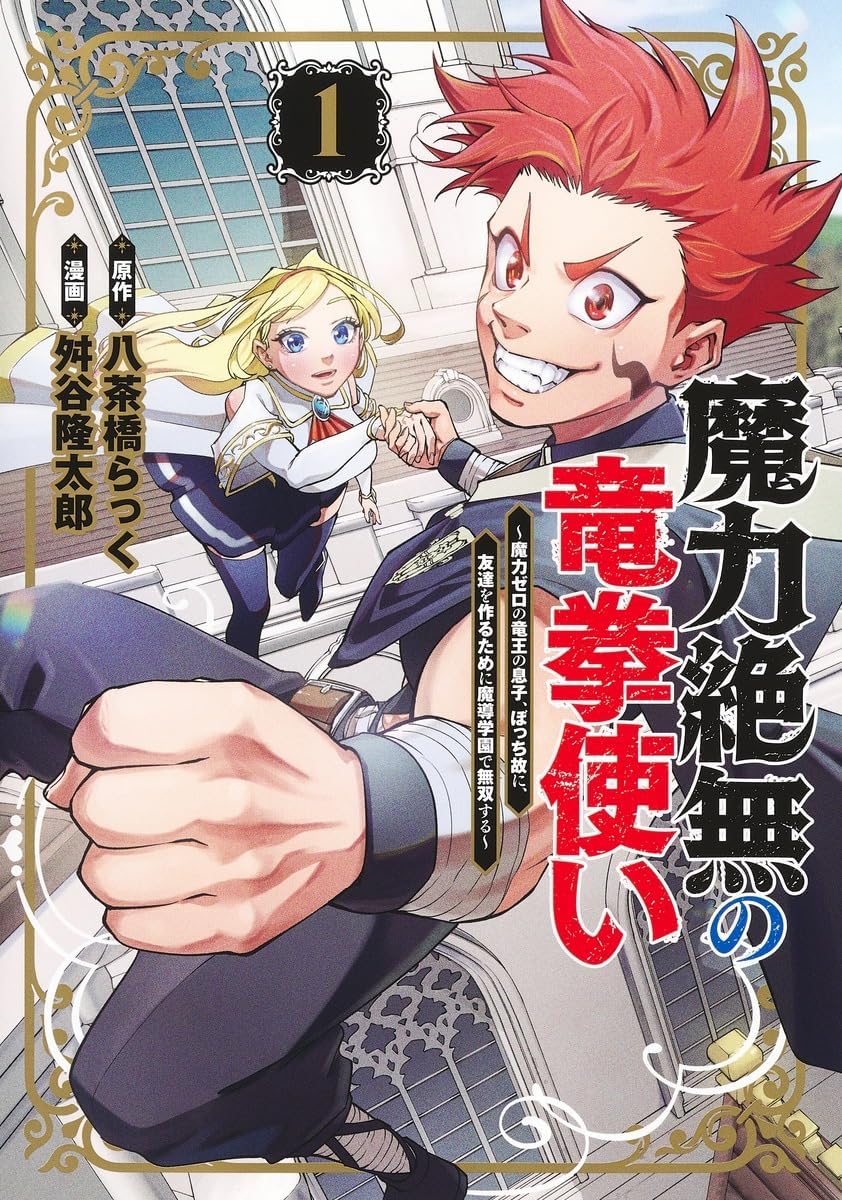 魔力絶無の竜拳使い 1 ～魔力ゼロの竜王の息子、ぼっち故に、友達を作るために魔導学園で無双する～ Books