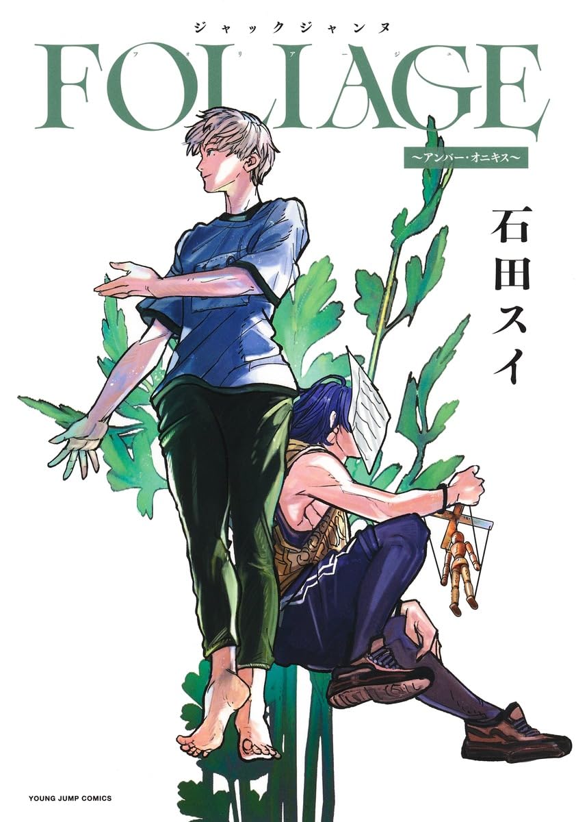 ジャックジャンヌ FOLIAGE ~アンバー・オニキス~ (ヤングジャンプコミックス) book