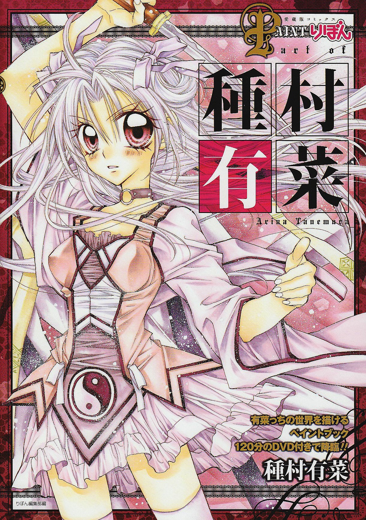 Paint Ribbon - Art of Arina Tanemura - Artbook + DVD Books