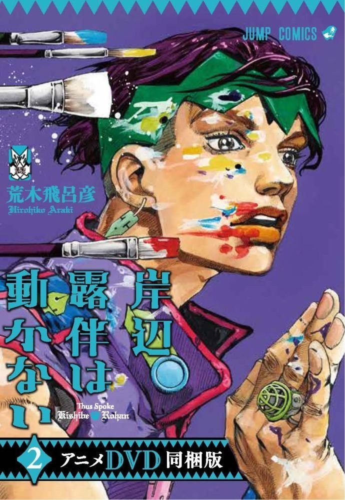 岸辺露伴は動かない 2 アニメDVD同梱版 (ジャンプコミックス) book