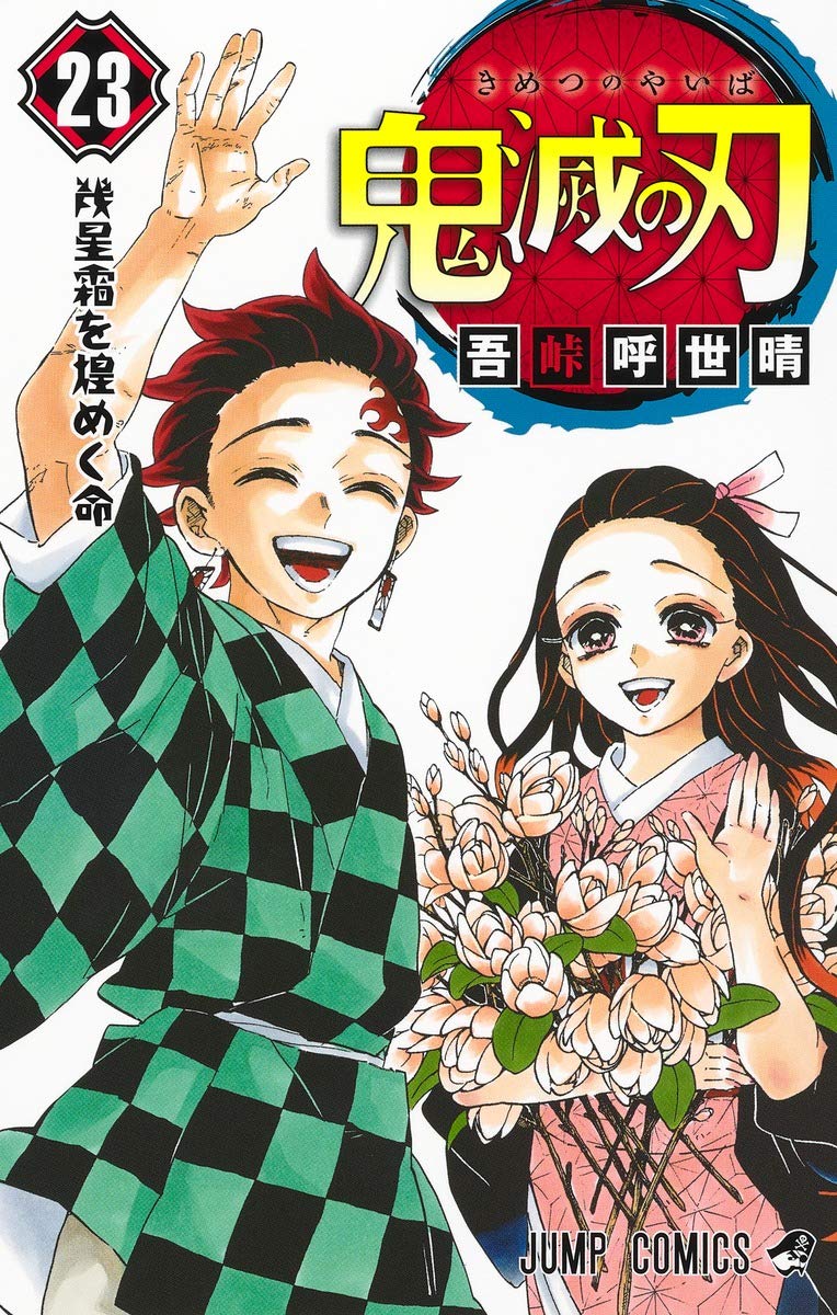 鬼滅の刃 23巻 フィギュア付き同梱版 (ジャンプコミックス) book