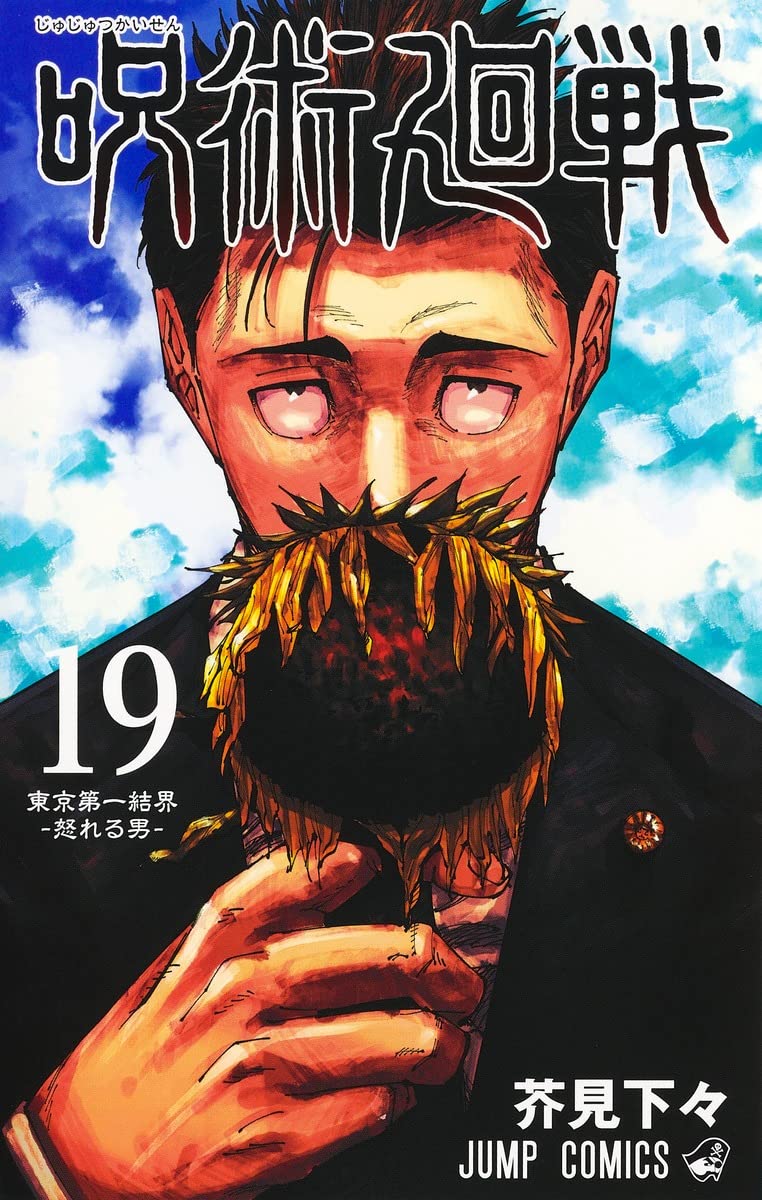 呪術廻戦 19 記録――2018年10月“渋谷事変"にて秘匿された物品ならびに現場写真付き同梱版 (ジャンプコミックス) Books