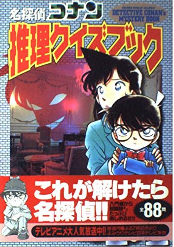 名探偵コナン推理クイズブック (少年サンデーグラフィック) Books