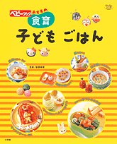 食育子どもごはん―ベビーブックおすすめ (Oyakoムック) Books