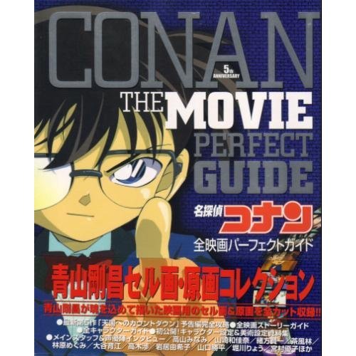 名探偵コナン全映画パーフェクトガイド―青山剛昌セル画・原画コレクション (少年サンデーグラフィック) book